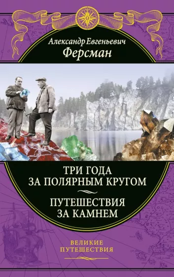Александр Ферсман: Три года за полярным кругом. Путешествия за камнем