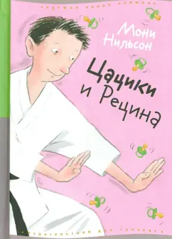 Мони Нильсон: Цацики и Рецина
