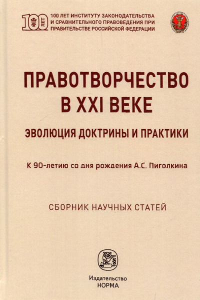 Лазарев, Хабриева, Авхадеев: Правотворчество в XXI веке. Эволюция доктрины и практики (к 90-летию со дня рождения А.С.Пиголкина)
