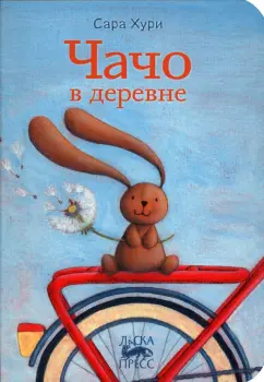 Сара Хури: Чачо в деревне