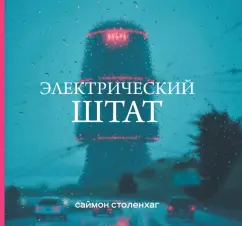 Саймон Столенхаг: Электрический штат