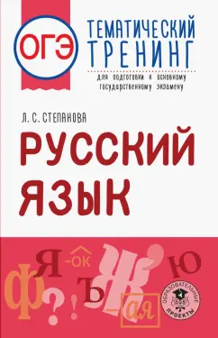 Людмила Степанова: ОГЭ. Русский язык. Тематический тренинг для подготовки к ОГЭ
