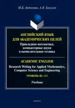 Антонова, Бакулев: Английский язык для академических целей. Учебник