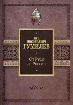 Лев Гумилев: От Руси до России