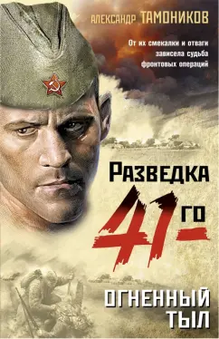 Александр Тамоников: Огненный тыл