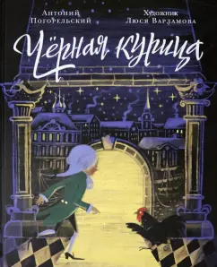 Антоний Погорельский: Чёрная курица, или Подземные жители. Волшебная повесть для детей