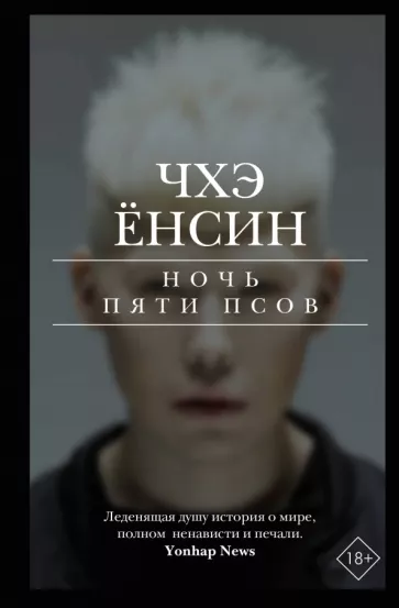 Ёнсин Чхэ: Ночь пяти псов