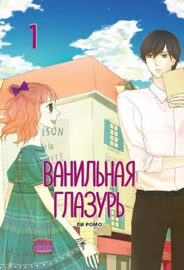 Ромо Ли: Ванильная глазурь. Том 1