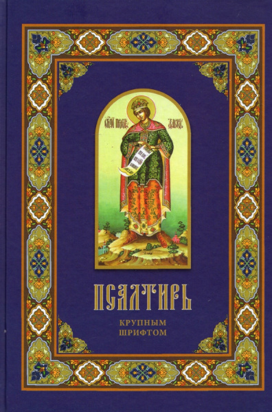 Псалтирь. Крупным шрифтом