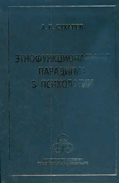 Александр Сухарев: Этнофункциональная парадигма в психологии