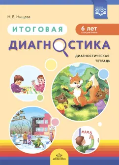 Наталия Нищева: Итоговая диагностика. Диагностическая тетрадь. Старшая группа (6 лет).  ФГОС