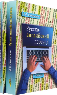 Дмитрий Ермолович: Русско-английский перевод. В 2-х книгах. Учебник и методические указания и ключи
