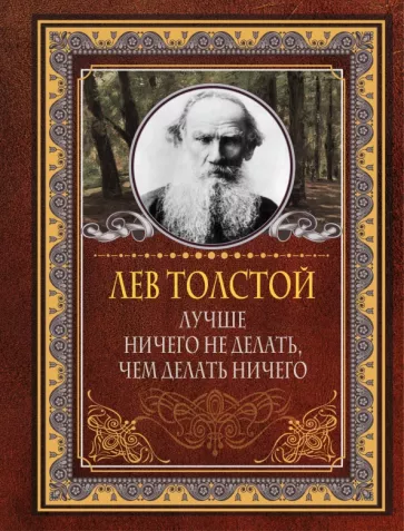 Лев Толстой: Лучше ничего не делать, чем делать ничего