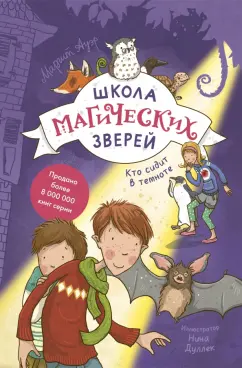 Маргит Ауэр: Школа магических зверей. Кто сидит в темноте?