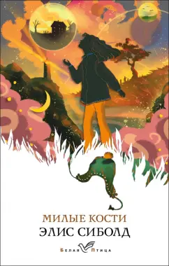 Элис Сиболд: Милые кости