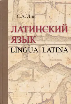 Светлана Лин: Латинский язык = Lingua Latina. Учебник