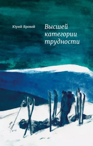 Юрий Яровой: Высшей категории трудности
