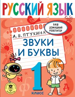 Александра Птухина: Русский язык. 1 класс. Звуки и буквы