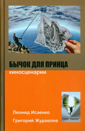 Исаенко, Журавлев: Бычок для принца. Киносценарии