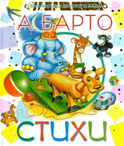 Агния Барто: Стихи