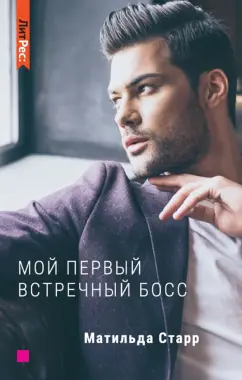 Матильда Старр: Мой первый встречный босс
