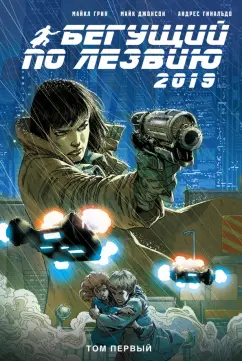 Грин, Джонсон: Бегущий по лезвию — 2019. Том 1