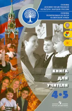 Тишков, Казьмина, Шапошникова: Основы религиозных культур и светской этики. Книга для учителя. 4-5 классы. ФГОС