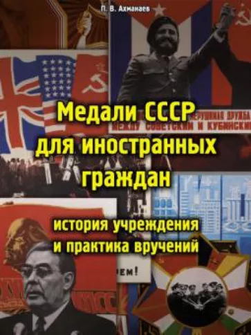 Павел Ахманаев: Медали СССР для иностранных граждан. История учреждения и практика вручений