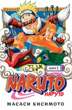 Масаси Кисимото: Naruto. Наруто. Книга 1. Наруто Удзумаки