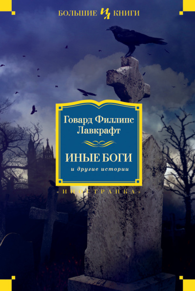 Лавкрафт Говард Филлипс: Иные боги и другие истории