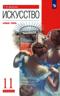 Галина Данилова: Искусство. 11 класс. Базовый уровень. Учебник