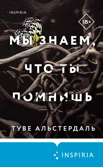 Туве Альстердаль: Мы знаем, что ты помнишь