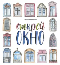 Катерина Блиновская: Открой окно