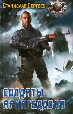 Станислав Сергеев: Солдаты Армагеддона