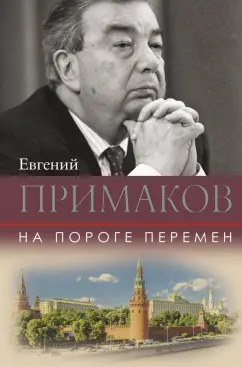 Евгений Примаков: На пороге перемен