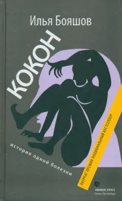 Илья Бояшов: Кокон (история одной болезни)