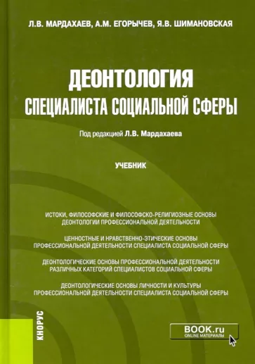 Мардахаев, Егорычев: Деонтология специалиста социальной сферы. Учебник
