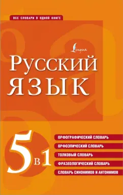 Русский язык. 5 в 1. Орфографический, орфоэпический, толковый словарь