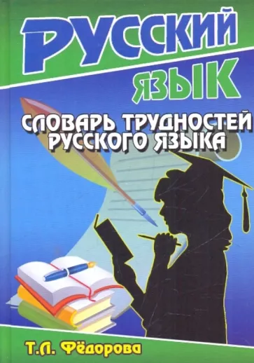 Татьяна Федорова: Словарь трудностей русского языка