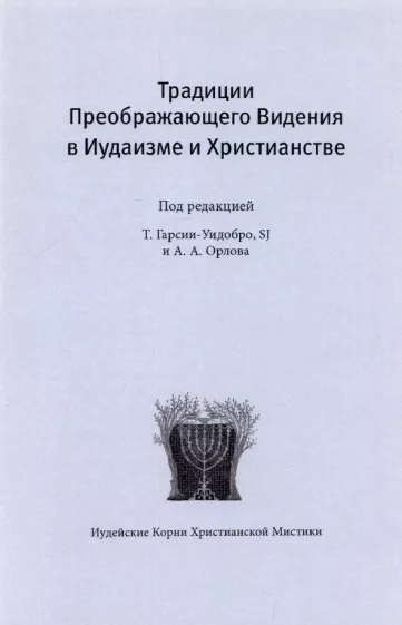 Грасиа-Уидобро, Орлов, Голицин: Традиции преображающего видения в иудаизме и христианстве