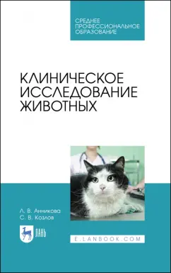Анникова, Козлов: Клиническое исследование животных. Учебное пособие для СПО