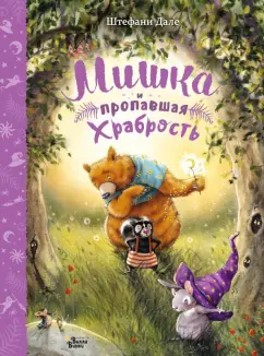 Штефани Дале: Мишка и пропавшая храбрость