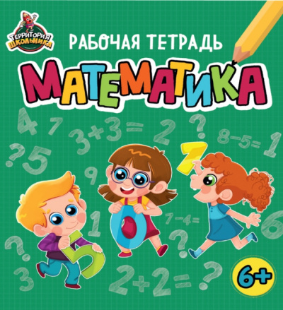 Территория школьника. Рабочая тетрадь. Математика