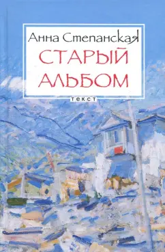 Анна Степанская: Старый альбом
