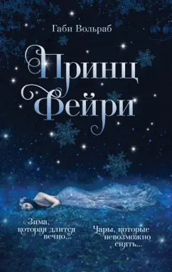 Габи Вольраб: Принц фейри