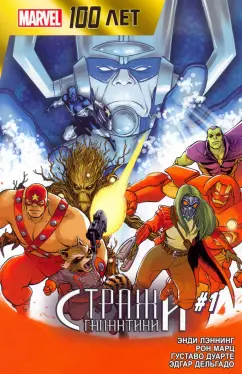 Лэннинг, Марц: Стражи Галактики. 100 лет Marvel