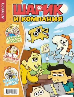 Лина Килевая: Шурик и Шарик. Журнал