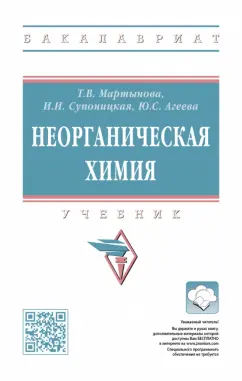 Мартынова, Супоницкая, Агеева: Неорганическая химия. Учебник