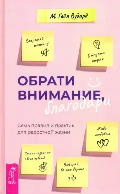 Гейл Вудард: Обрати внимание, благодари. Семь правил и практик для радостной жизни
