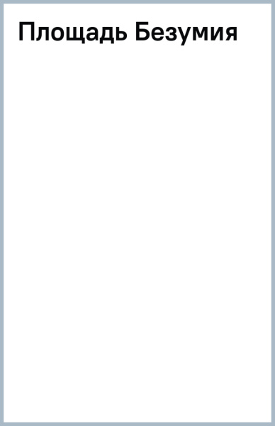 Площадь Безумия